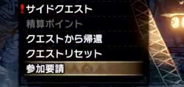 魔物獵人 崛起 (Monster Hunter Rise) 參加請求與中途參加