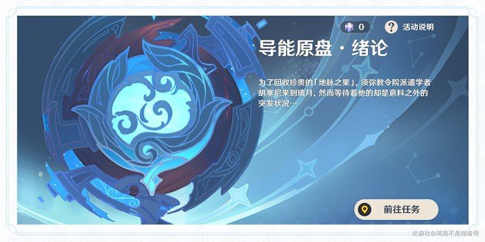原神 (Genshin Impact) 導能原盤·緒論活動玩法攻略