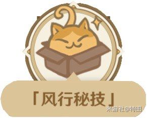 原神 (Genshin Impact) 風行迷蹤玩法介紹