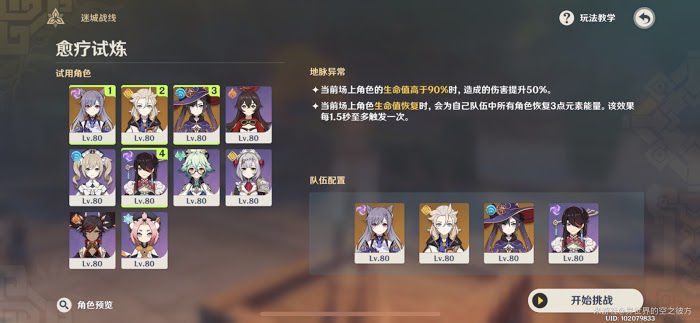 原神 (Genshin Impact) 迷城戰線第二關愈療試煉攻略