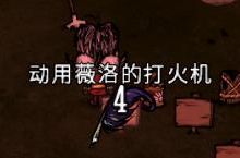 飢荒 (Don't Starve) 連線版全物品製作方法與使用技巧