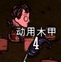 飢荒 (Don't Starve) 連線版全物品製作方法與使用技巧