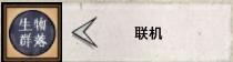 飢荒 (Don't Starve) 單機版與連線版區別對比詳解