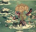 飢荒 (Don't Starve) 海難怪物屬性掉落與圖鑑