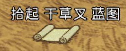 飢荒 (Don't Starve) 連線版藍圖大全