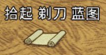 飢荒 (Don't Starve) 連線版藍圖大全