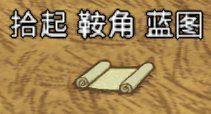 飢荒 (Don't Starve) 連線版藍圖大全