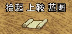 飢荒 (Don't Starve) 連線版藍圖大全