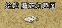 飢荒 (Don't Starve) 連線版藍圖大全
