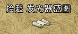 飢荒 (Don't Starve) 連線版藍圖大全