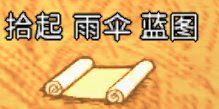 飢荒 (Don't Starve) 連線版藍圖大全