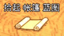 飢荒 (Don't Starve) 連線版藍圖大全