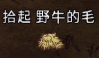 飢荒 (Don't Starve) 風滾草各物品掉落概率分享