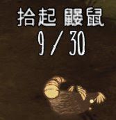 飢荒 (Don't Starve) 風滾草各物品掉落概率分享