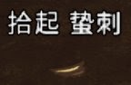 飢荒 (Don't Starve) 風滾草各物品掉落概率分享