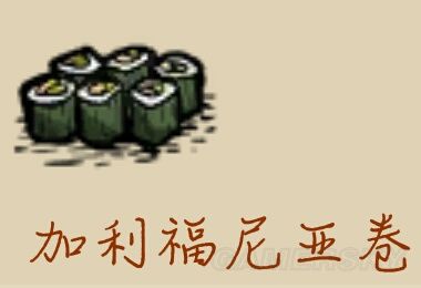 飢荒 (Don't Starve) 實用食物食譜推薦與屬性做法
