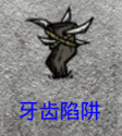 飢荒 (Don't Starve) 巨人的統治新手生存教學