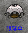 飢荒 (Don't Starve) 巨人的統治新手生存教學
