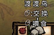 飢荒 (Don't Starve) 海難渡渡鳥出現地形與捕捉方法解析
