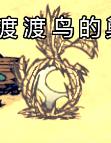 飢荒 (Don't Starve) 海難渡渡鳥出現地形與捕捉方法解析