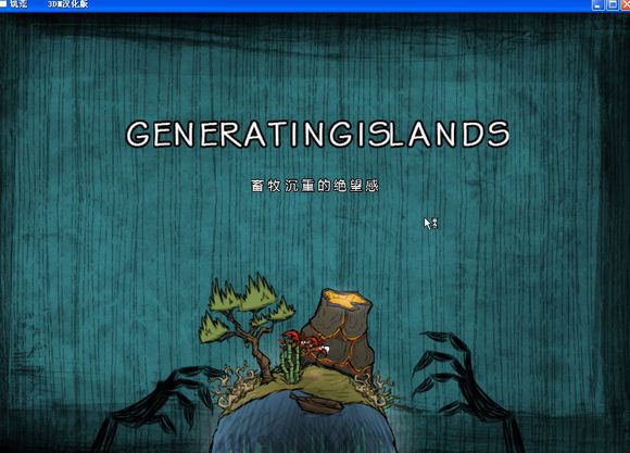 飢荒 (Don't Starve) 海難麥斯威爾生存實況戰報