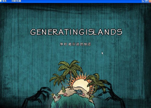 飢荒 (Don't Starve) 海難麥斯威爾生存實況戰報