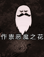 飢荒 (Don't Starve) 連線版打怪生存技巧與人物推薦