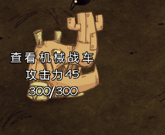 飢荒 (Don't Starve) 戰車傷害圖文分享