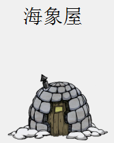 飢荒 (Don't Starve) 食譜大全與食物製作方法屬性圖文分享