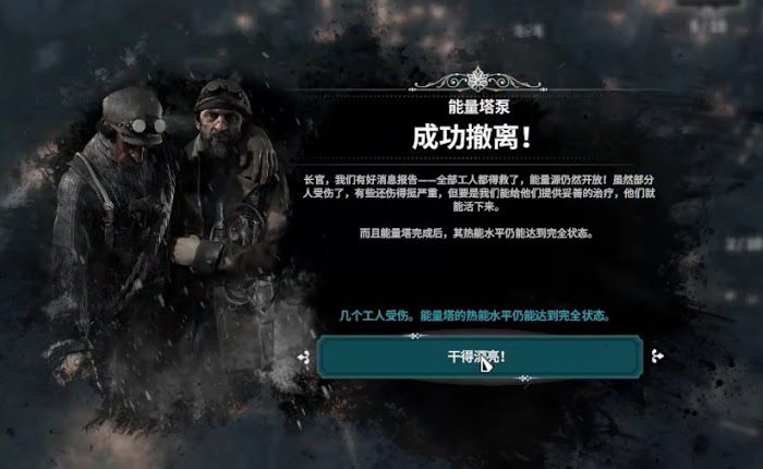 冰封龐克 (Frostpunk) 最後的秋天DLC倖存者難度能量塔全升圖文攻略