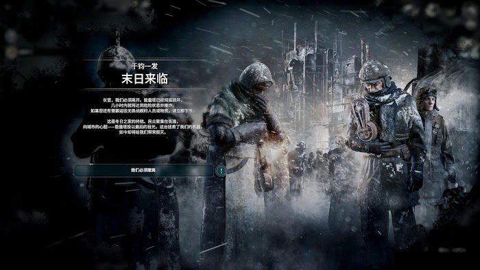 冰封龐克 (Frostpunk) 冬日之家隕落DLC各階段要點流程方法