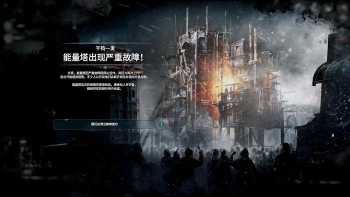 冰封龐克 (Frostpunk) 冬日之家隕落DLC各階段要點流程方法