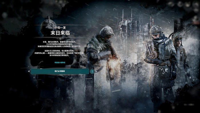 冰封龐克 (Frostpunk) 冬日之家隕落DLC各階段要點流程方法