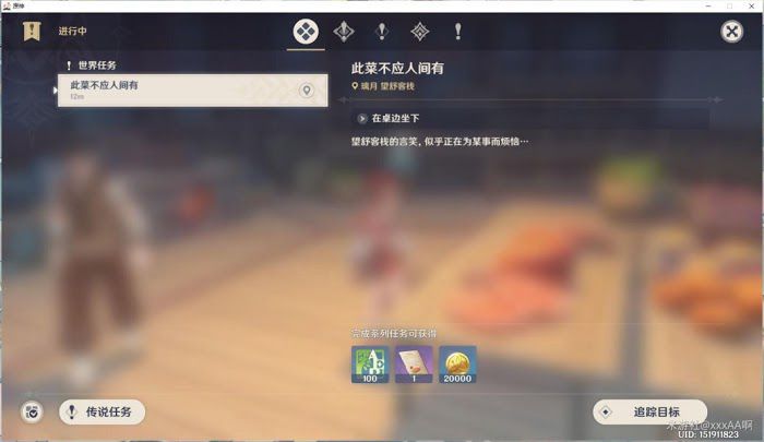 原神 (Genshin Impact) 此菜不應天上有世界任務攻略