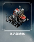 冰封龐克 (Frostpunk) 建築解析與功能介紹