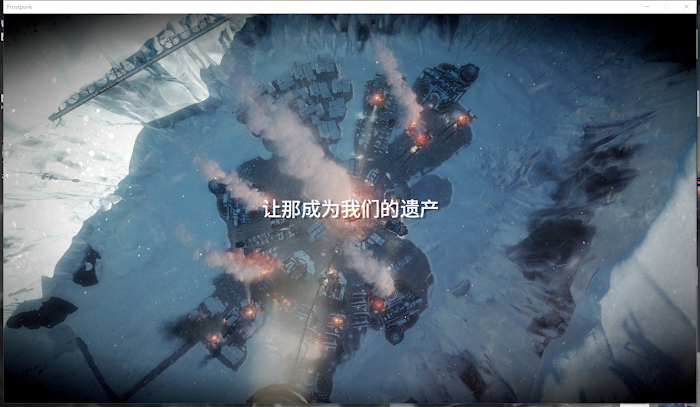冰封龐克 (Frostpunk) 基礎建設與各劇本攻略