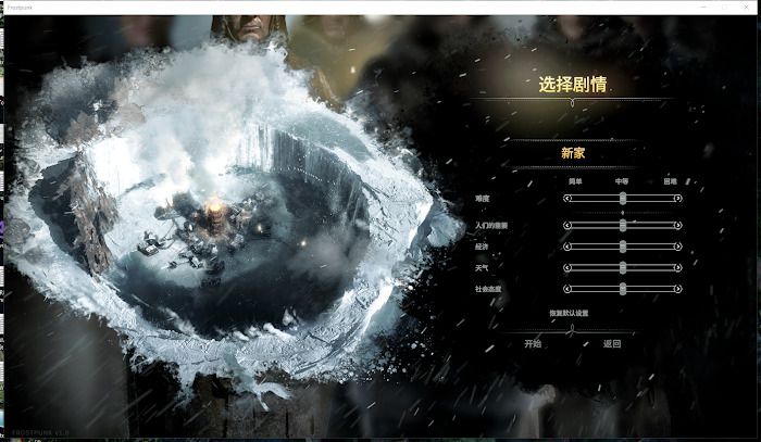 冰封龐克 (Frostpunk) 默認難度新家運營圖文戰報