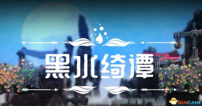 黑水綺譚 (Dark Water Slime Invader) 圖文全攻略