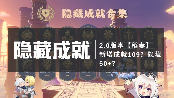 原神 (Genshin Impact) 2.0版新增隱藏成就達成方法