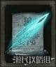 艾爾登法環 (Elden Ring) 全魔法取得方法速覽表 圖6