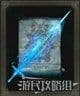 艾爾登法環 (Elden Ring) 全魔法取得方法速覽表 圖30