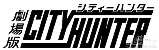 《城市獵人》將製作新作劇場版動畫 神谷明加盟配音