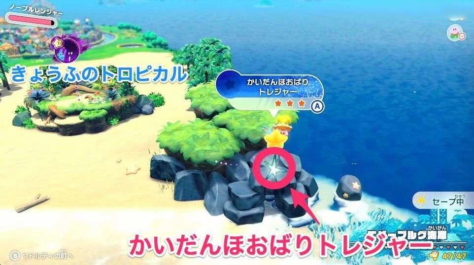 星之卡比 探索發現 (Kirby and the Forgotten Land) 全收集圖文攻略 蔚藍海岸寶藏之路