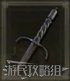 艾爾登法環 (Elden Ring) S補正武器資料分享 圖11