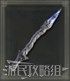 艾爾登法環 (Elden Ring) S補正武器資料分享 圖21
