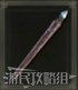 艾爾登法環 (Elden Ring) S補正武器資料分享 圖22