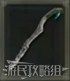 艾爾登法環 (Elden Ring) S補正武器資料分享 圖24