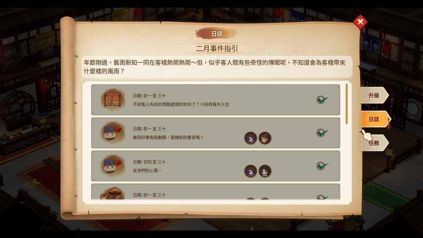仙劍客棧 2 二月日誌事件分享