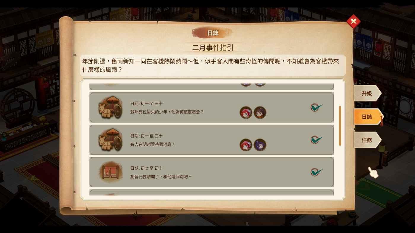 仙劍客棧 2 二月日誌事件分享
