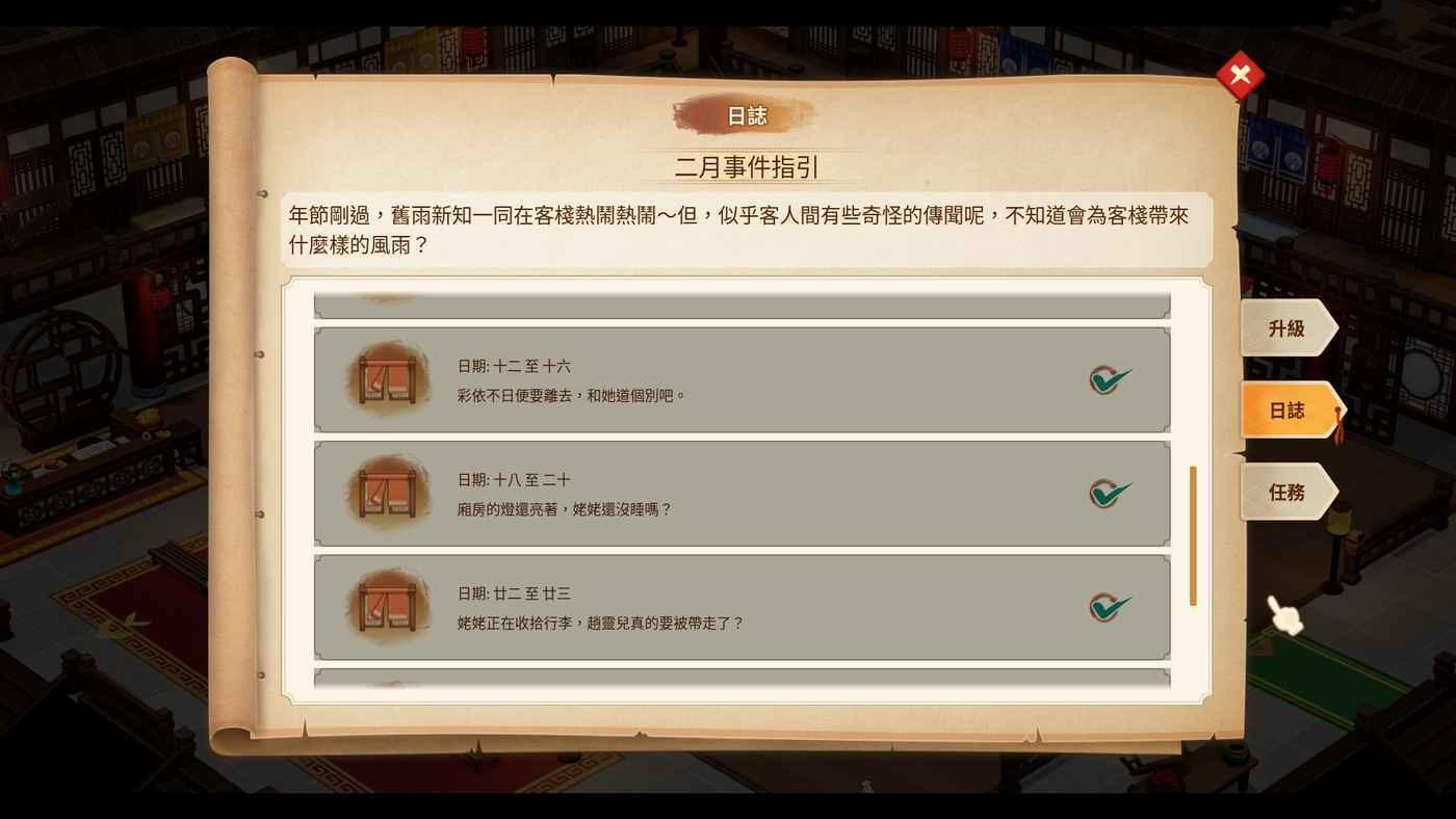 仙劍客棧 2 二月日誌事件分享